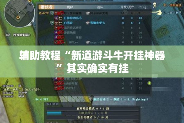 辅助教程“新道游斗牛开挂神器”其实确实有挂