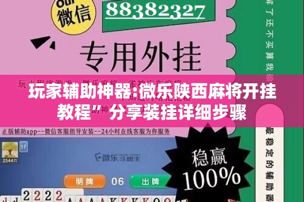 玩家辅助神器:微乐陕西麻将开挂教程”分享装挂详细步骤