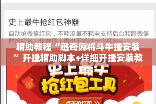 辅助教程“迅奇麻将斗牛挂安装	”开挂辅助脚本+详细开挂安装教程