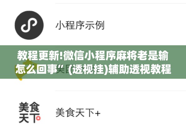教程更新!微信小程序麻将老是输怎么回事	”(透视挂)辅助透视教程