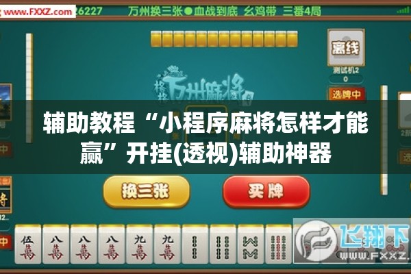 辅助教程“小程序麻将怎样才能赢	”开挂(透视)辅助神器