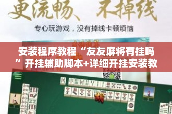 安装程序教程“友友麻将有挂吗”开挂辅助脚本+详细开挂安装教程
