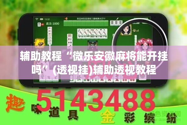 [教程经验]“微乐四川麻将有挂吗”分享装挂详细步骤