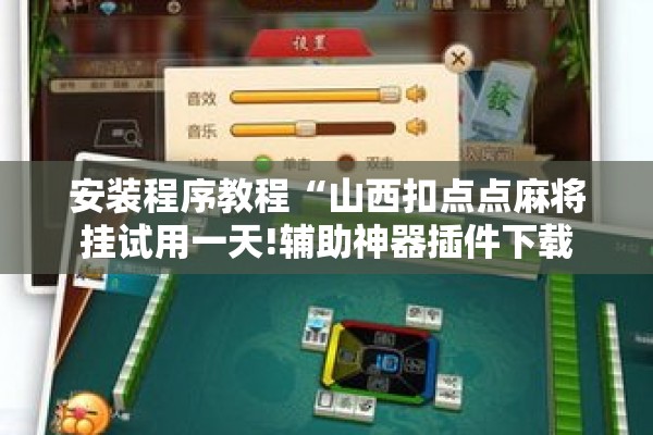 教程更新!微乐干瞪眼小程序辅助器”开挂(透视)辅助教程