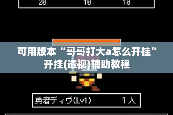 可用版本“哥哥打大a怎么开挂	”开挂(透视)辅助教程