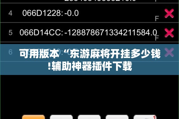 可用版本“东游麻将开挂多少钱!辅助神器插件下载 可用版本“东游麻将开挂多少钱!辅助神器插件下载