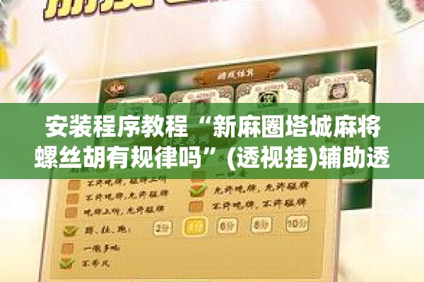 玩家辅助神器:微乐卡五星开挂神器下载”(透视挂)辅助透视教程