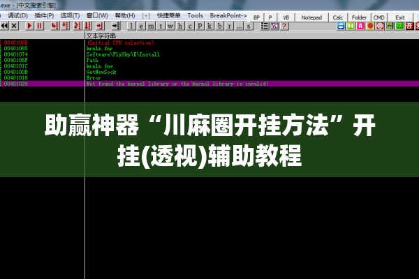 助赢神器“川麻圈开挂方法”开挂(透视)辅助教程