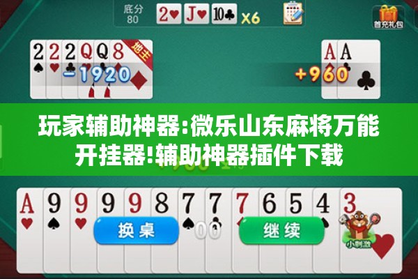 玩家辅助神器:微乐山东麻将万能开挂器!辅助神器插件下载 玩家辅助神器:微乐山东麻将万能开挂器!辅助神器插件下载