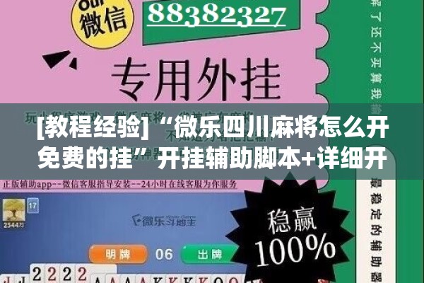 安装程序教程“微乐自建房怎么抓到好牌”(透视挂)辅助透视教程