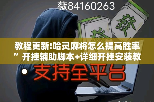 教程更新!哈灵麻将怎么提高胜率”开挂辅助脚本+详细开挂安装教程