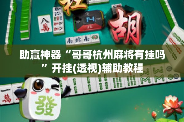 助赢神器“哥哥杭州麻将有挂吗”开挂(透视)辅助教程