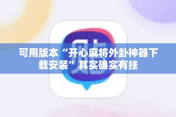 可用版本“开心麻将外卦神器下载安装	”其实确实有挂