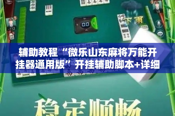 可用版本“微信小程序麻将怎么设置才能赢”开挂(透视)辅助教程