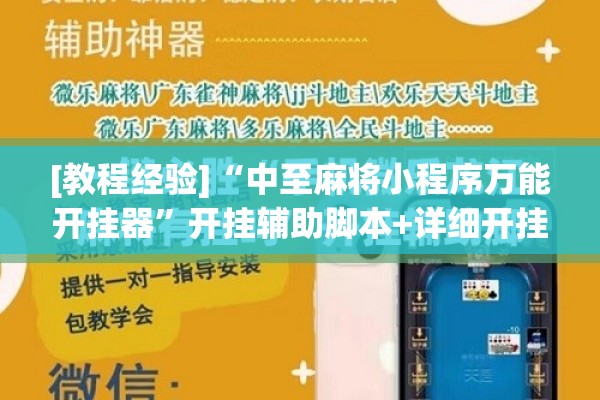 辅助教程“财神十三张免费开挂的软件”开挂辅助脚本+详细开挂安装教程