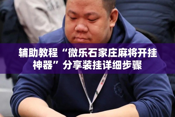 教程更新!微乐广东麻将怎么提高胜率”(透视挂)辅助透视教程