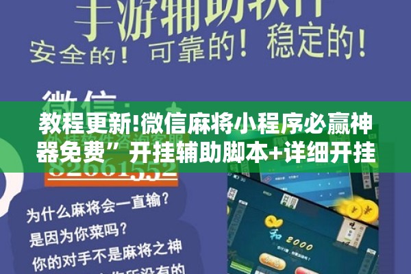教程更新!微信麻将小程序必赢神器免费”开挂辅助脚本+详细开挂安装教程