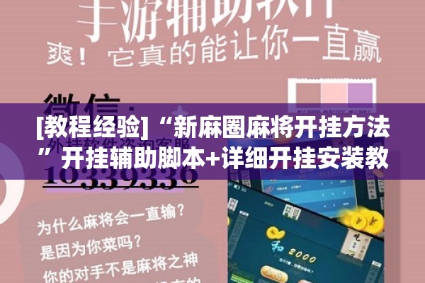 [教程经验]“新麻圈麻将开挂方法”开挂辅助脚本+详细开挂安装教程