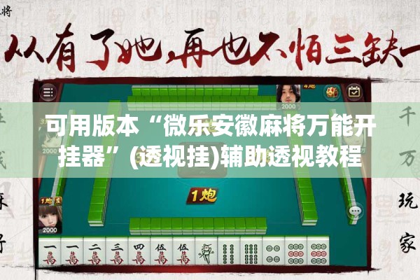 可用版本“微乐安徽麻将万能开挂器	”(透视挂)辅助透视教程