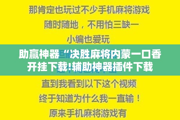 辅助教程“手机麻将软件只赢不输!辅助神器插件下载