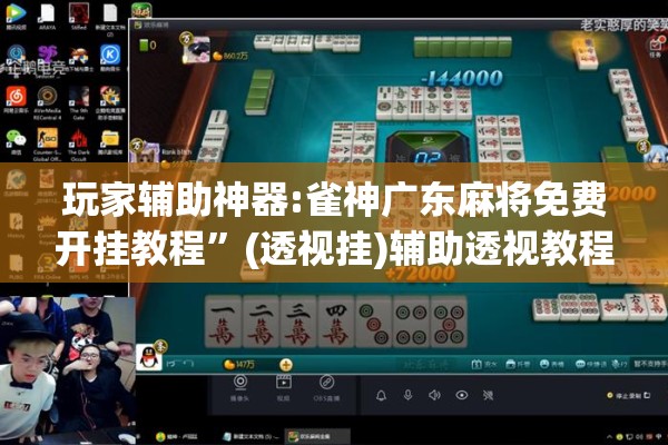 助赢神器“微乐山东麻将免费挂!辅助神器插件下载