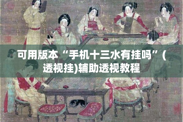 可用版本“微乐山西麻将万能开挂器免费怎么使用”开挂(透视)辅助神器