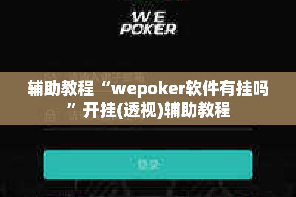 教程更新!开心十三张有挂吗”开挂(透视)辅助神器
