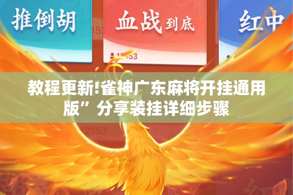 助赢神器“开心联盟有挂吗”分享装挂详细步骤