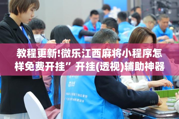 可用版本“微乐山东麻将真有挂么”开挂辅助脚本+详细开挂安装教程
