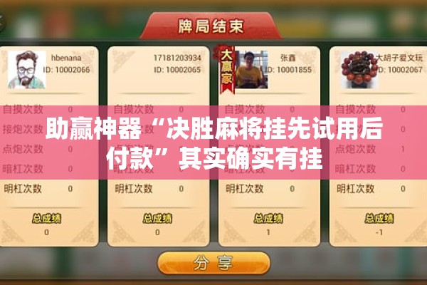 助赢神器“决胜麻将挂先试用后付款	”其实确实有挂