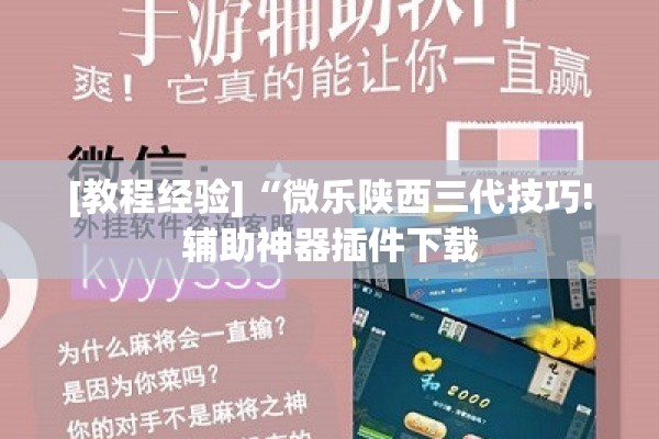 [教程经验]“微乐安徽麻将怎么提高胜率”开挂辅助脚本+详细开挂安装教程