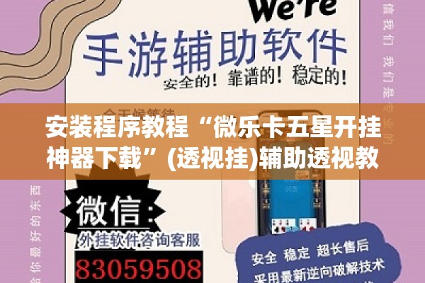 辅助教程“微乐陕西三代技巧”分享装挂详细步骤
