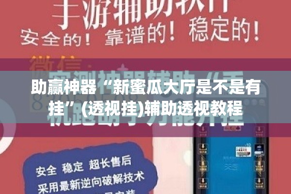 助赢神器“新蜜瓜大厅是不是有挂”(透视挂)辅助透视教程