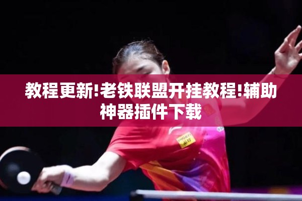 辅助教程“微信小程序微乐麻将怎么控制输赢!辅助神器插件下载