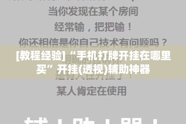 [教程经验]“微信麻将小程序赢的技巧”开挂(透视)辅助教程