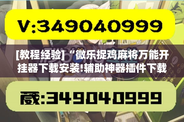 安装程序教程“小程序麻将有挂吗”开挂辅助脚本+详细开挂安装教程