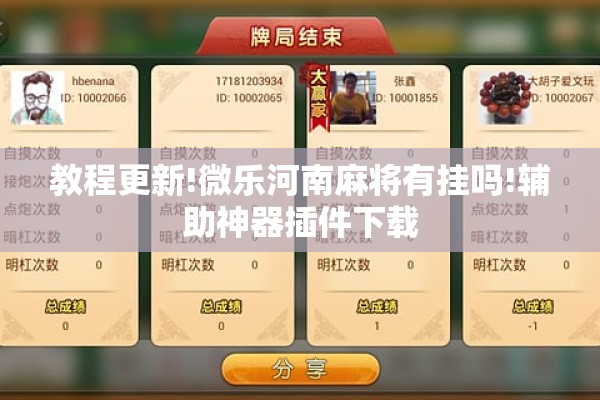 辅助教程“微乐麻将万能开挂器免费下载安装苹果”开挂(透视)辅助神器