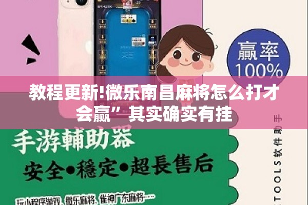 教程更新!微乐南昌麻将怎么打才会赢”其实确实有挂