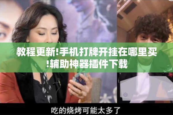 可用版本“财神十三张有挂吗!辅助神器插件下载