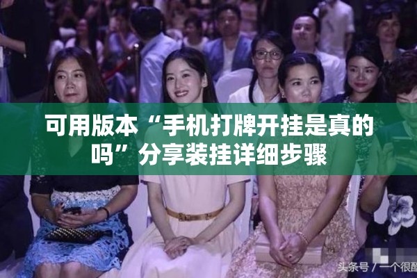 可用版本“手机打牌开挂是真的吗”分享装挂详细步骤
