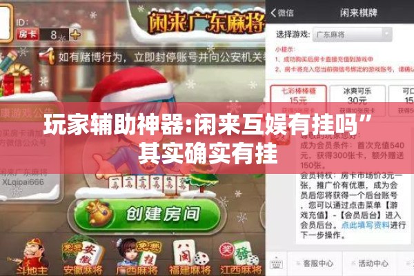 辅助教程“迅奇麻将有挂吗!辅助神器插件下载