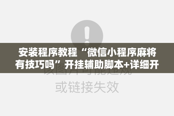 安装程序教程“微信小程序麻将有技巧吗”开挂辅助脚本+详细开挂安装教程