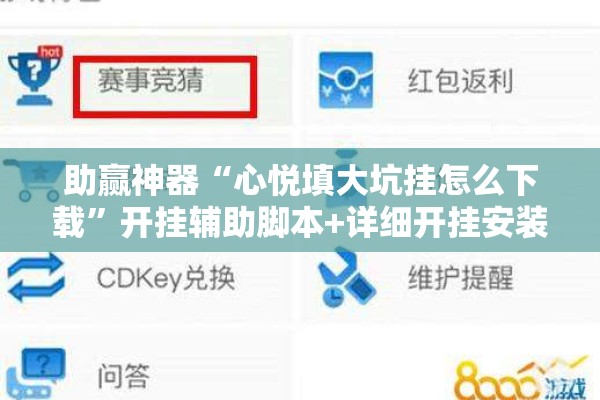 助赢神器“心悦填大坑挂怎么下载	”开挂辅助脚本+详细开挂安装教程