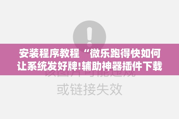 教程更新!手机斗地主有挂吗”开挂(透视)辅助神器
