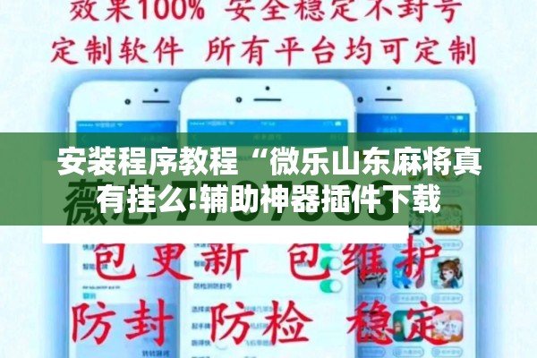 安装程序教程“微乐山东麻将真有挂么!辅助神器插件下载 安装程序教程“微乐山东麻将真有挂么!辅助神器插件下载