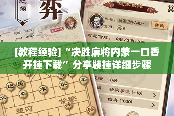 [教程经验]“决胜麻将内蒙一口香开挂下载”分享装挂详细步骤