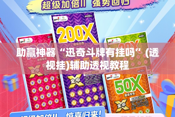 可用版本“微乐河南麻将有挂吗”其实确实有挂