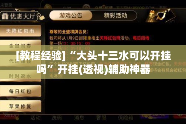 玩家辅助神器:陕麻圈是不是可以作弊”开挂(透视)辅助教程