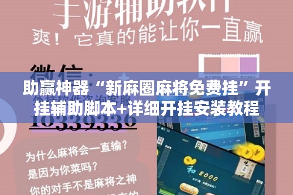 安装程序教程“微乐南昌麻将有没有挂!辅助神器插件下载
