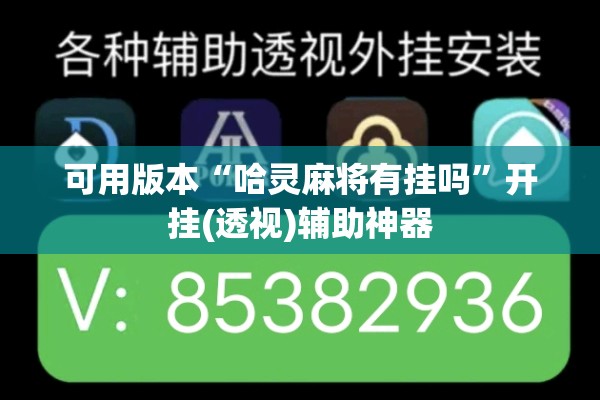 安装程序教程“微乐捉老麻子开挂神器下载安装”开挂辅助脚本+详细开挂安装教程